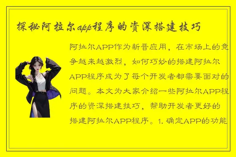 探秘阿拉尔app程序的资深搭建技巧