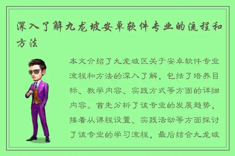 深入了解九龙坡安卓软件专业的流程和方法