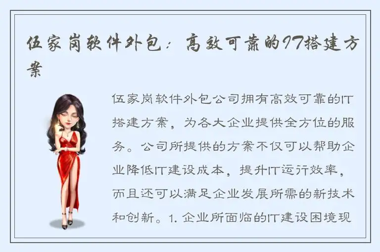 伍家岗软件外包：高效可靠的IT搭建方案