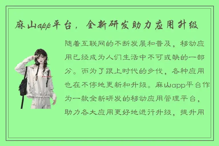 麻山app平台，全新研发助力应用升级