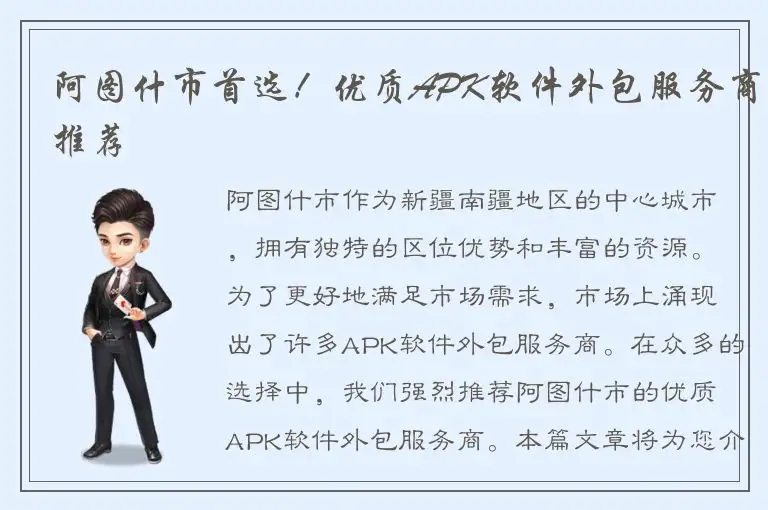阿图什市首选！优质APK软件外包服务商推荐
