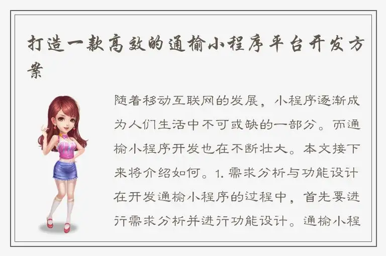 打造一款高效的通榆小程序平台开发方案