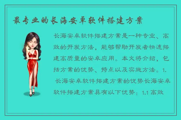 最专业的长海安卓软件搭建方案