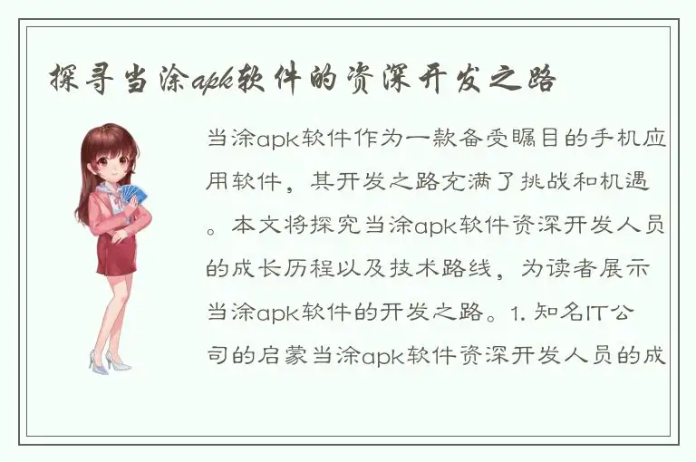 探寻当涂apk软件的资深开发之路