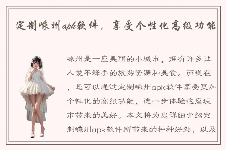 定制嵊州apk软件，享受个性化高级功能