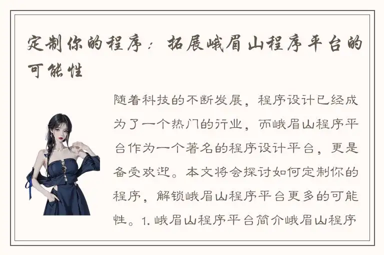 定制你的程序：拓展峨眉山程序平台的可能性