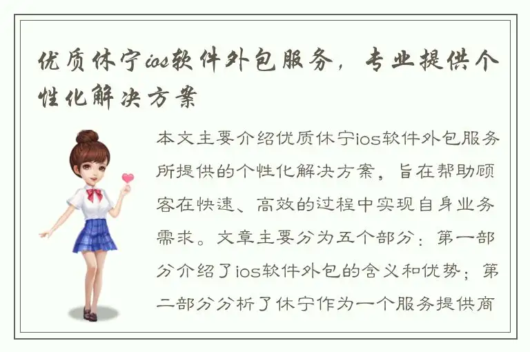 优质休宁ios软件外包服务，专业提供个性化解决方案