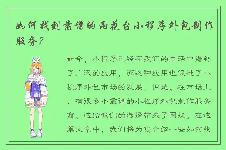 如何找到靠谱的雨花台小程序外包制作服务？