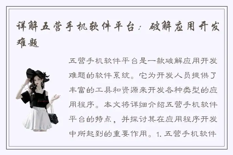详解五营手机软件平台：破解应用开发难题
