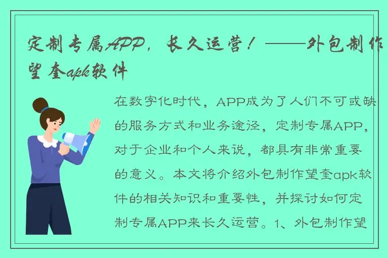 定制专属APP，长久运营！——外包制作望奎apk软件
