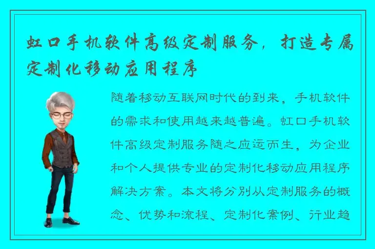 虹口手机软件高级定制服务，打造专属定制化移动应用程序