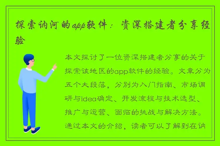 探索讷河的app软件：资深搭建者分享经验