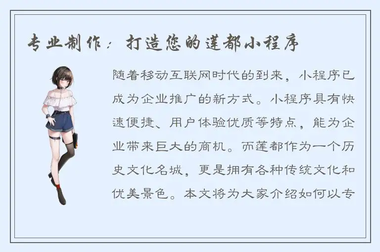 专业制作：打造您的莲都小程序