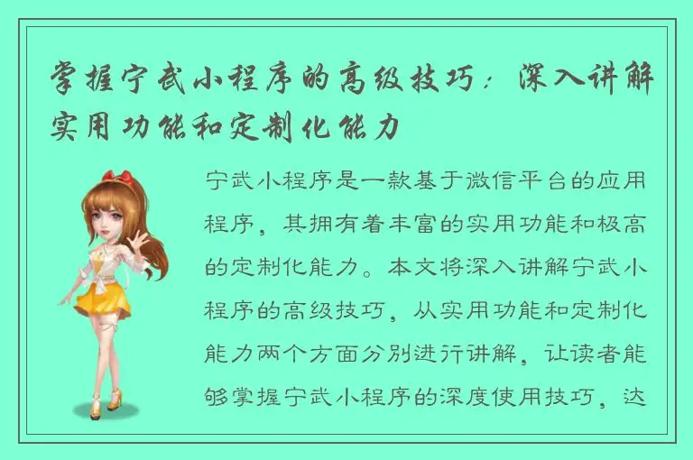 掌握宁武小程序的高级技巧：深入讲解实用功能和定制化能力