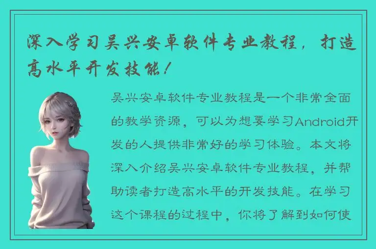深入学习吴兴安卓软件专业教程，打造高水平开发技能！