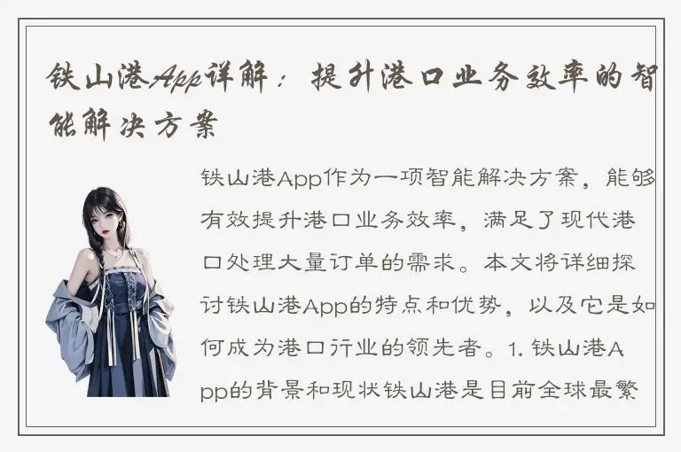 铁山港App详解：提升港口业务效率的智能解决方案