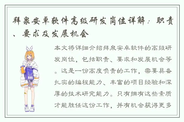 拜泉安卓软件高级研发岗位详解：职责、要求及发展机会