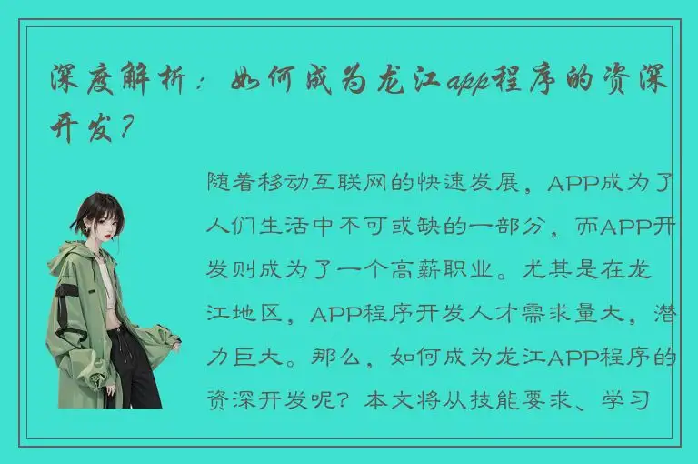 深度解析：如何成为龙江app程序的资深开发？