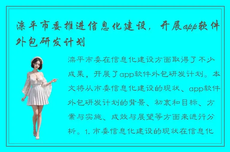 滦平市委推进信息化建设，开展app软件外包研发计划