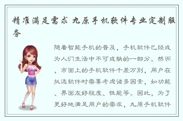 精准满足需求 九原手机软件专业定制服务
