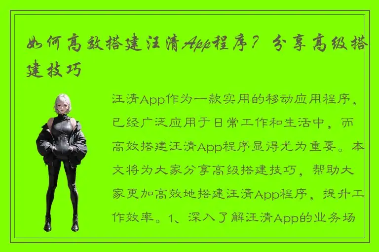 如何高效搭建汪清App程序？分享高级搭建技巧