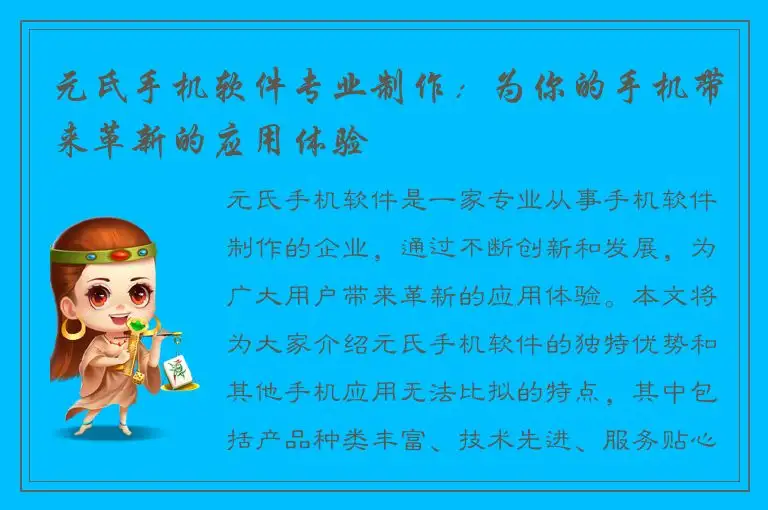元氏手机软件专业制作：为你的手机带来革新的应用体验