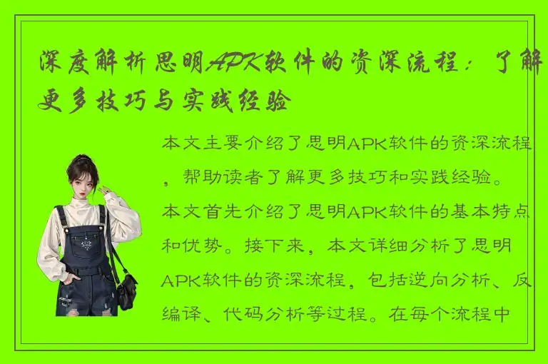 深度解析思明APK软件的资深流程：了解更多技巧与实践经验