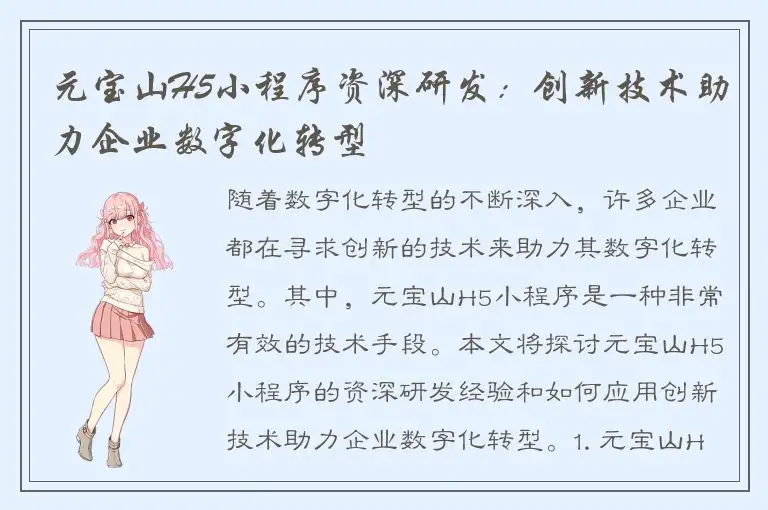 元宝山H5小程序资深研发：创新技术助力企业数字化转型