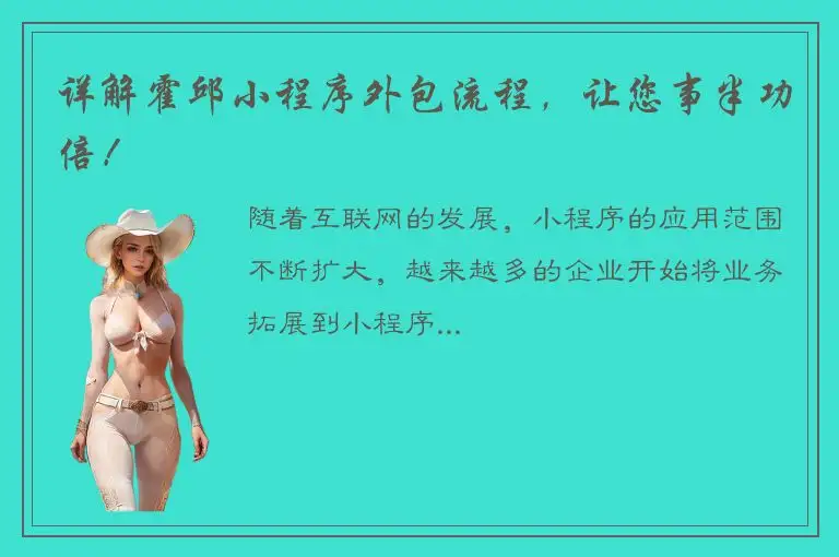 详解霍邱小程序外包流程，让您事半功倍！