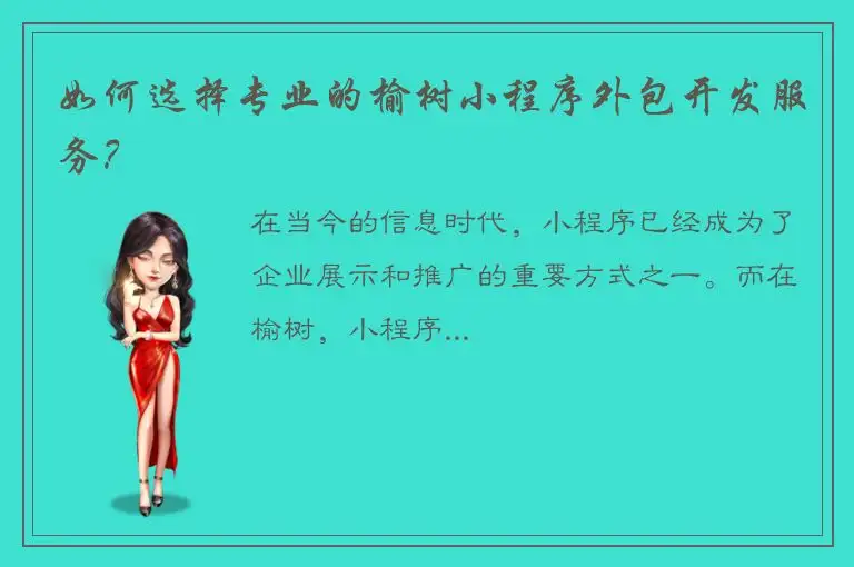 如何选择专业的榆树小程序外包开发服务？