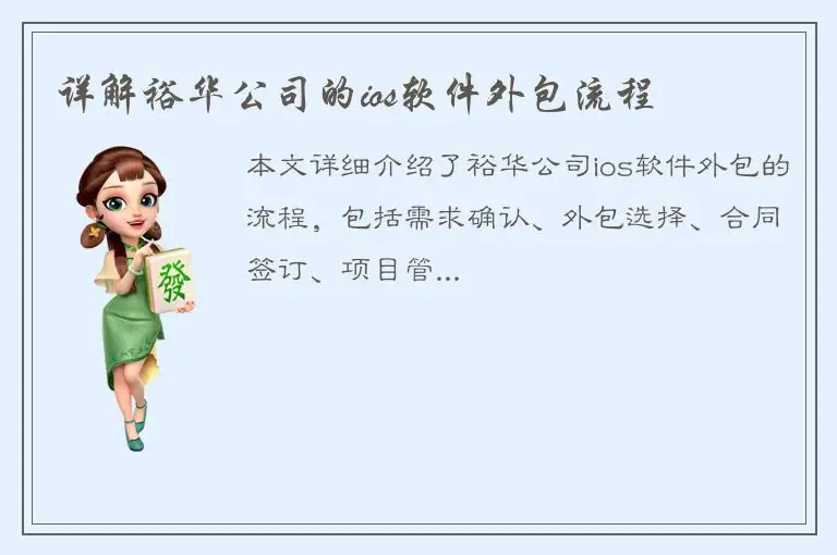 详解裕华公司的ios软件外包流程