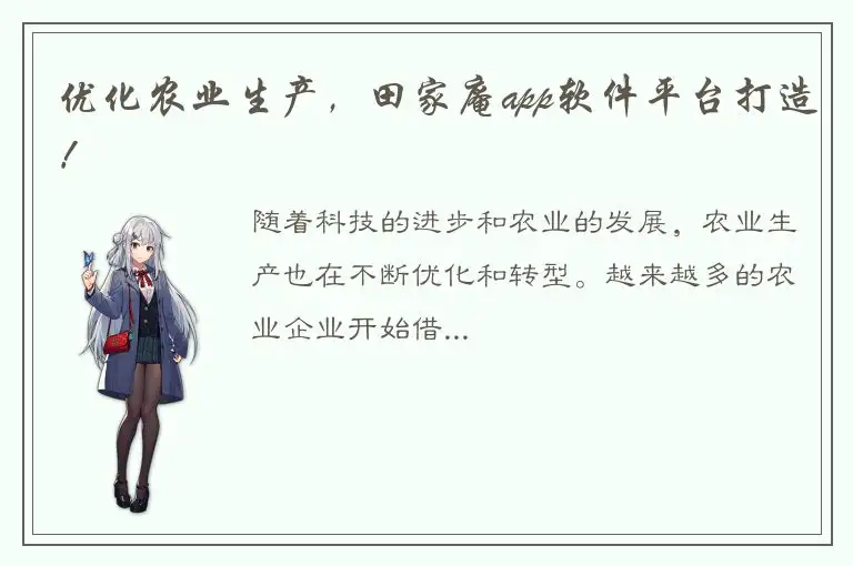 优化农业生产，田家庵app软件平台打造！