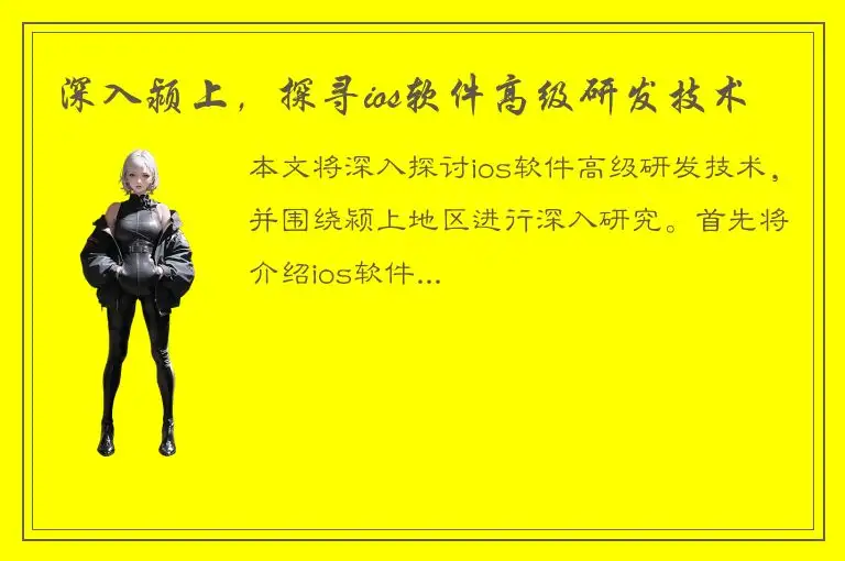 深入颍上，探寻ios软件高级研发技术