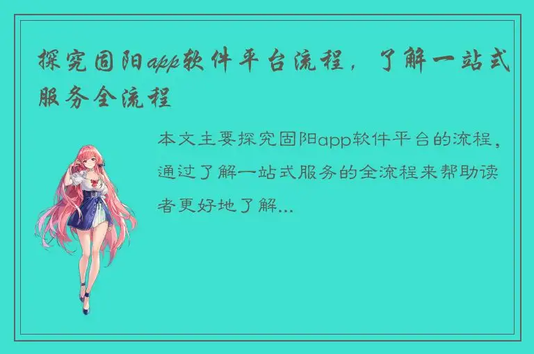 探究固阳app软件平台流程，了解一站式服务全流程