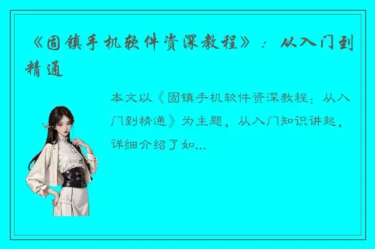《固镇手机软件资深教程》：从入门到精通