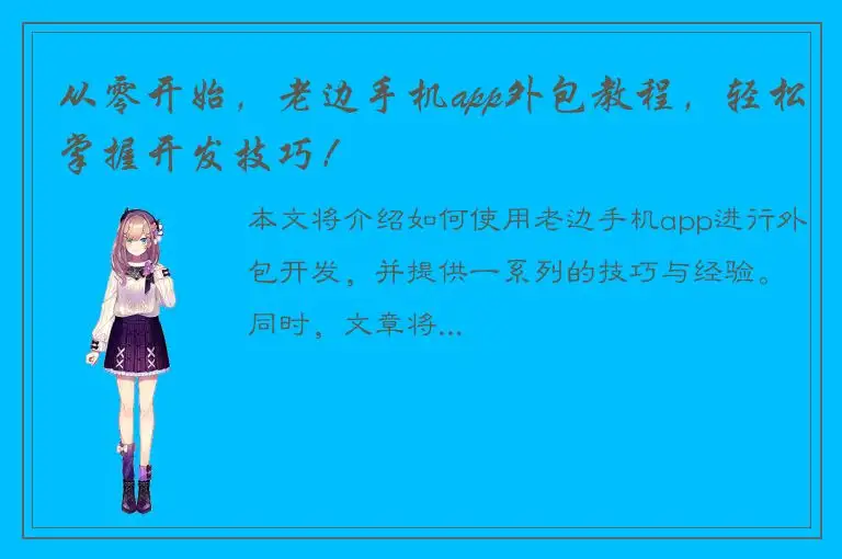 从零开始，老边手机app外包教程，轻松掌握开发技巧！