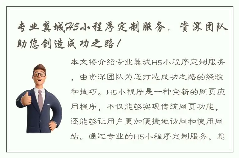 专业翼城H5小程序定制服务，资深团队助您创造成功之路！