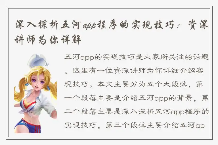 深入探析五河app程序的实现技巧：资深讲师为你详解