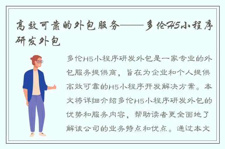 高效可靠的外包服务——多伦H5小程序研发外包