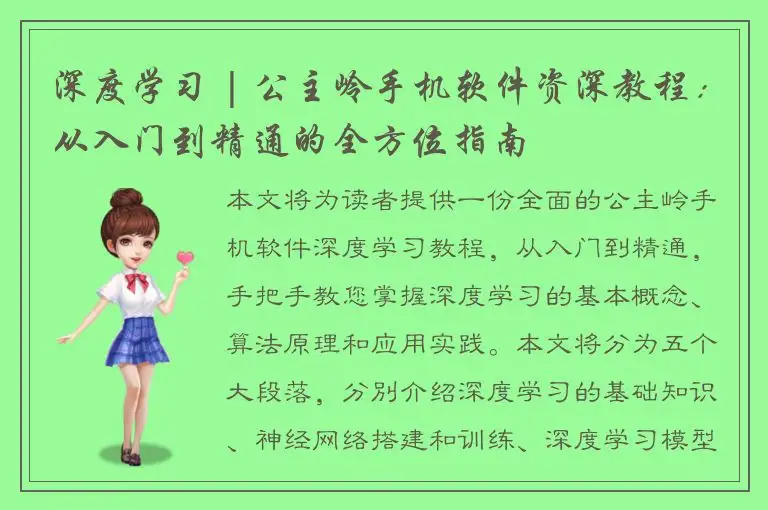 深度学习 | 公主岭手机软件资深教程：从入门到精通的全方位指南
