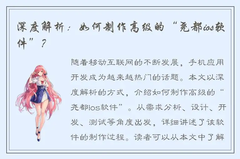 深度解析：如何制作高级的“尧都ios软件”？