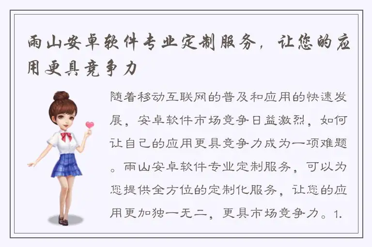 雨山安卓软件专业定制服务，让您的应用更具竞争力