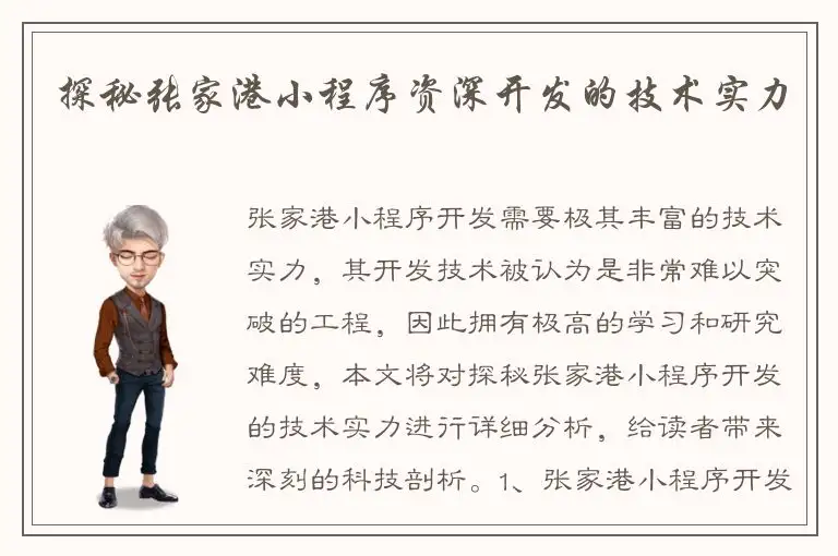 探秘张家港小程序资深开发的技术实力