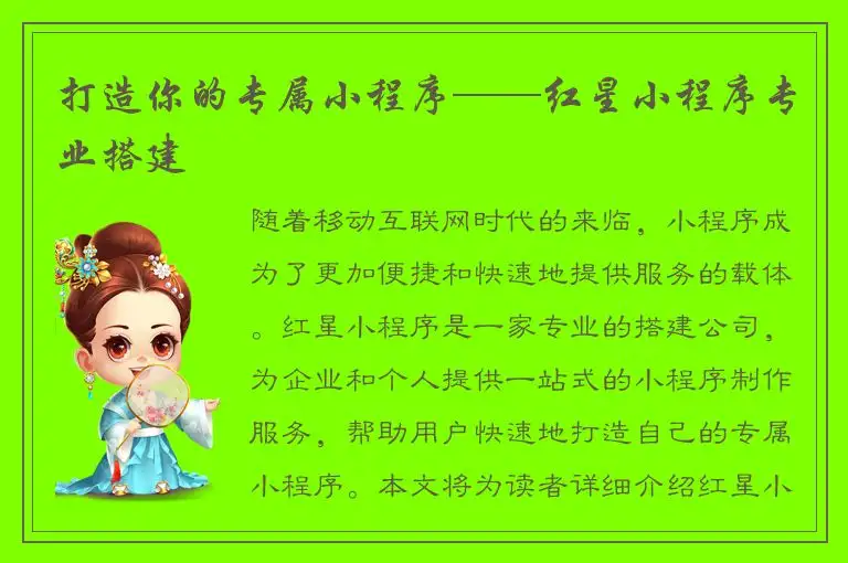 打造你的专属小程序——红星小程序专业搭建
