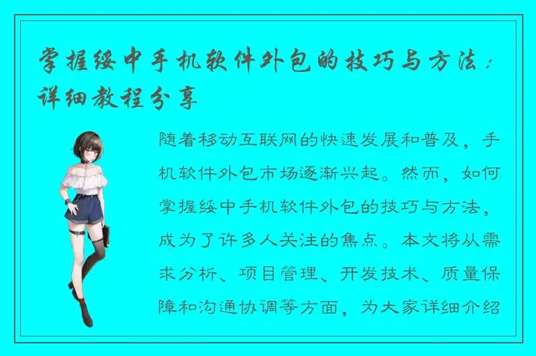 掌握绥中手机软件外包的技巧与方法：详细教程分享