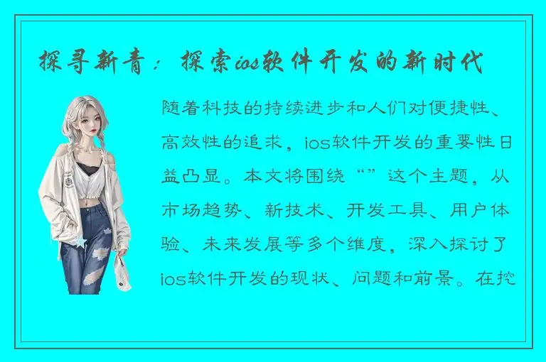 探寻新青：探索ios软件开发的新时代