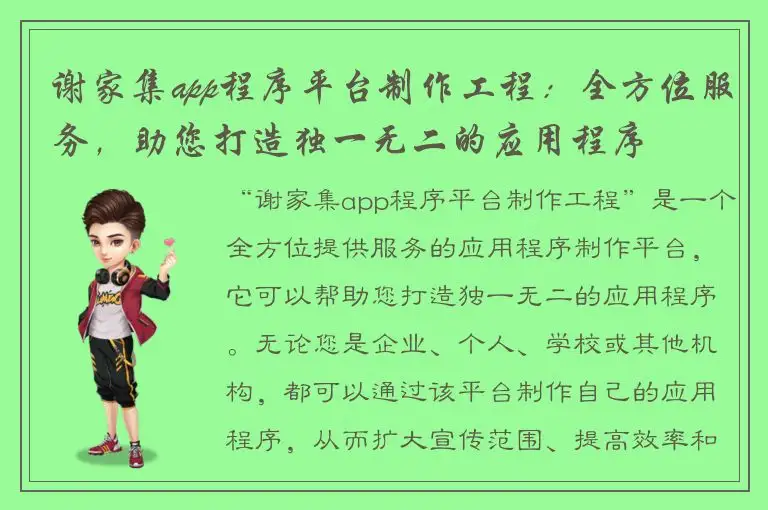 谢家集app程序平台制作工程：全方位服务，助您打造独一无二的应用程序
