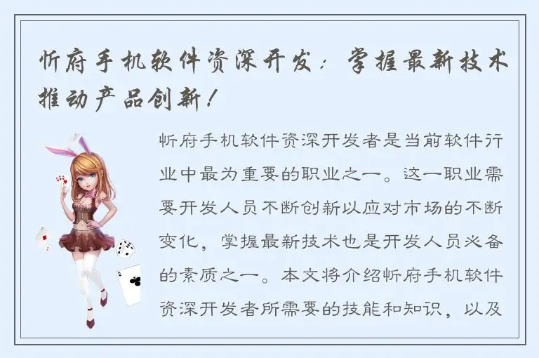 忻府手机软件资深开发：掌握最新技术推动产品创新！