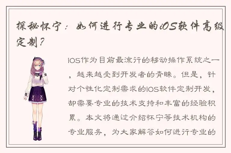 探秘怀宁：如何进行专业的iOS软件高级定制？