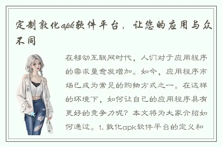 定制敦化apk软件平台，让您的应用与众不同